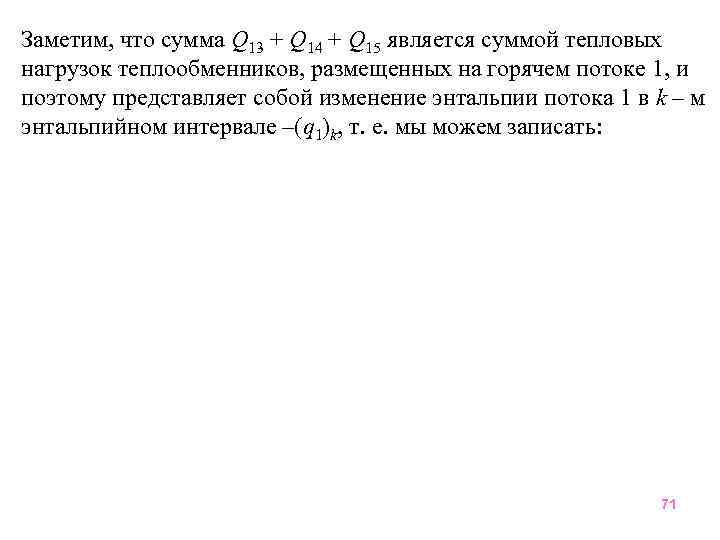 Заметим, что сумма Q 13 + Q 14 + Q 15 является суммой тепловых