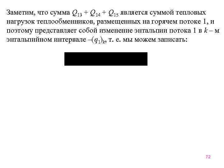 Заметим, что сумма Q 13 + Q 14 + Q 15 является суммой тепловых