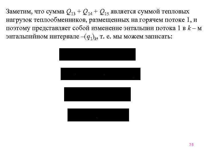 Заметим, что сумма Q 13 + Q 14 + Q 15 является суммой тепловых