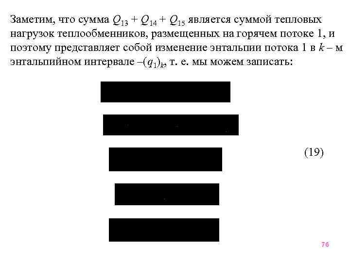 Заметим, что сумма Q 13 + Q 14 + Q 15 является суммой тепловых