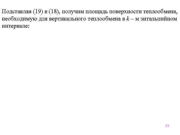 Подставляя (19) в (18), получим площадь поверхности теплообмена, необходимую для вертикального теплообмена в k