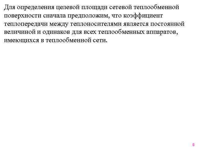 Для определения целевой площади сетевой теплообменной поверхности сначала предположим, что коэффициент теплопередачи между теплоносителями