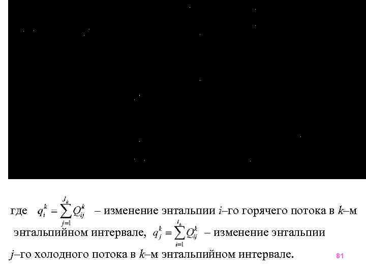 (21) где – изменение энтальпии i–го горячего потока в k–м энтальпийном интервале, – изменение