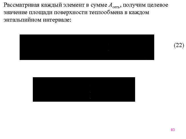 Рассматривая каждый элемент в сумме Асеть, получим целевое значение площади поверхности теплообмена в каждом