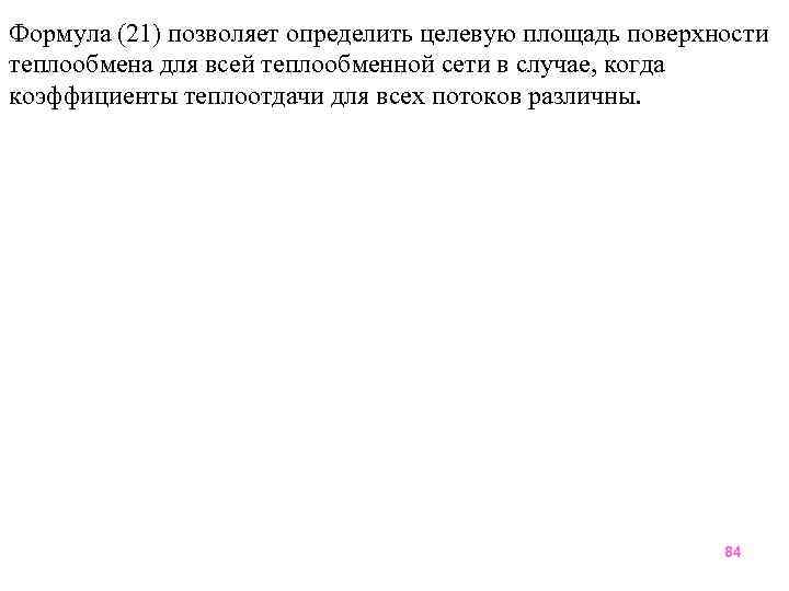 Формула (21) позволяет определить целевую площадь поверхности теплообмена для всей теплообменной сети в случае,