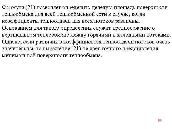 Формула (21) позволяет определить целевую площадь поверхности теплообмена для всей теплообменной сети в случае,