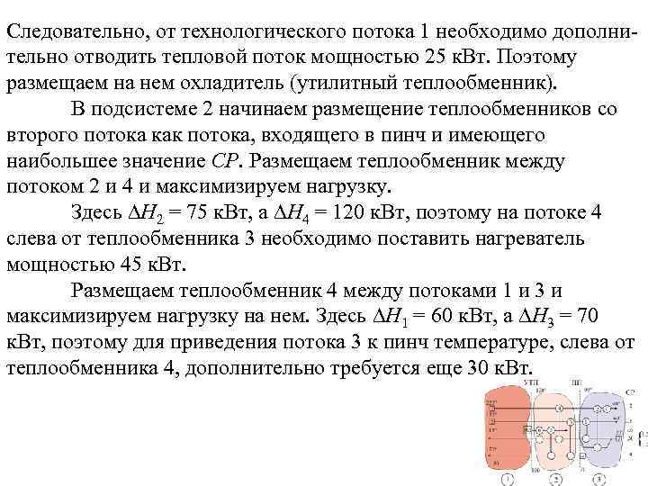 Следовательно, от технологического потока 1 необходимо дополнительно отводить тепловой поток мощностью 25 к. Вт.