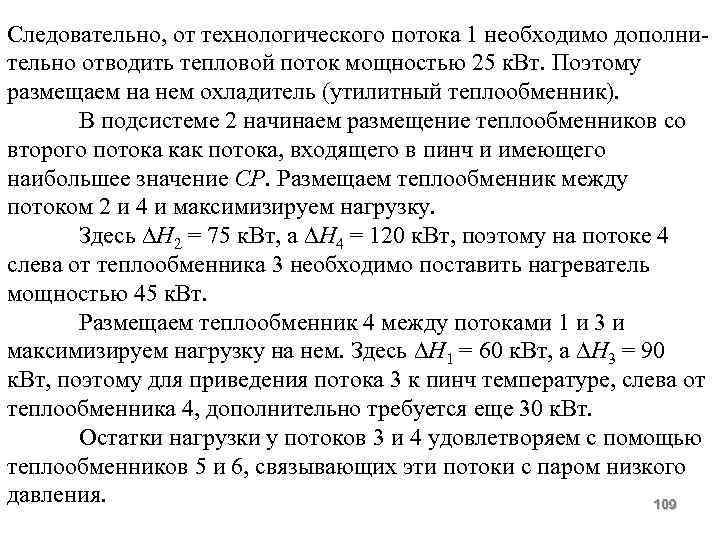 Следовательно, от технологического потока 1 необходимо дополнительно отводить тепловой поток мощностью 25 к. Вт.