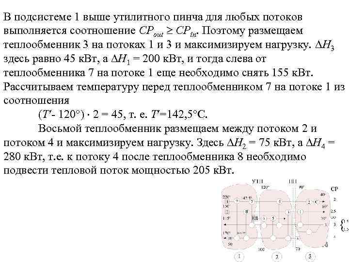 В подсистеме 1 выше утилитного пинча для любых потоков выполняется соотношение СРout CPin. Поэтому