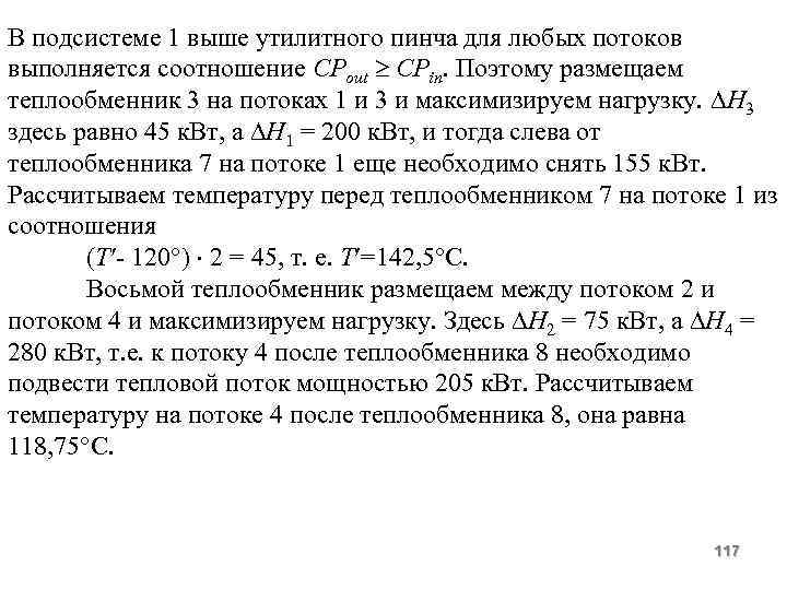 В подсистеме 1 выше утилитного пинча для любых потоков выполняется соотношение СРout CPin. Поэтому