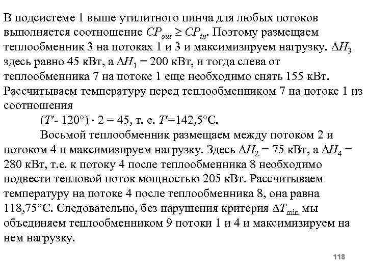 В подсистеме 1 выше утилитного пинча для любых потоков выполняется соотношение СРout CPin. Поэтому