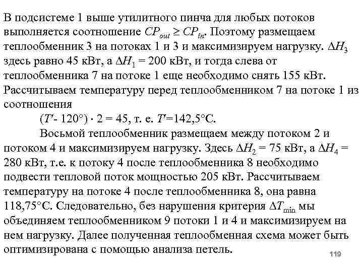 В подсистеме 1 выше утилитного пинча для любых потоков выполняется соотношение СРout CPin. Поэтому