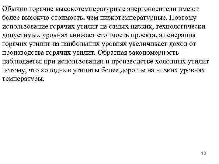Обычно горячие высокотемпературные энергоносители имеют более высокую стоимость, чем низкотемпературные. Поэтому использование горячих утилит