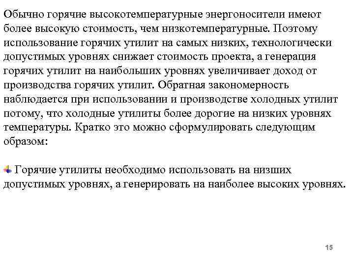 Обычно горячие высокотемпературные энергоносители имеют более высокую стоимость, чем низкотемпературные. Поэтому использование горячих утилит