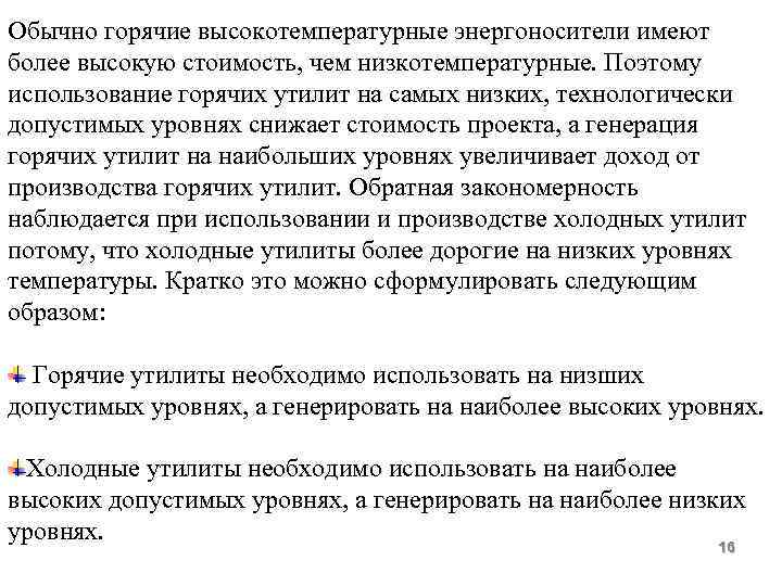 Обычно горячие высокотемпературные энергоносители имеют более высокую стоимость, чем низкотемпературные. Поэтому использование горячих утилит
