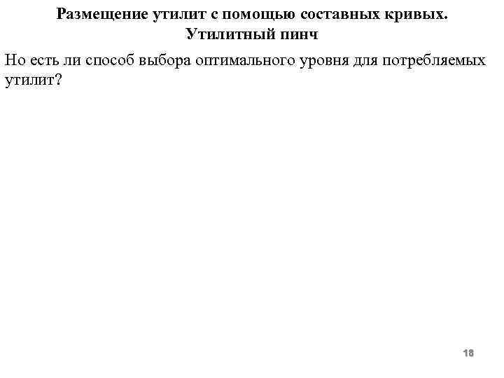 Размещение утилит с помощью составных кривых. Утилитный пинч Но есть ли способ выбора оптимального