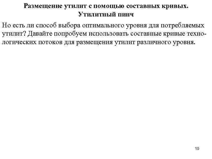 Размещение утилит с помощью составных кривых. Утилитный пинч Но есть ли способ выбора оптимального