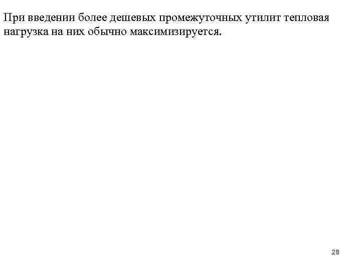 При введении более дешевых промежуточных утилит тепловая нагрузка на них обычно максимизируется. 28 