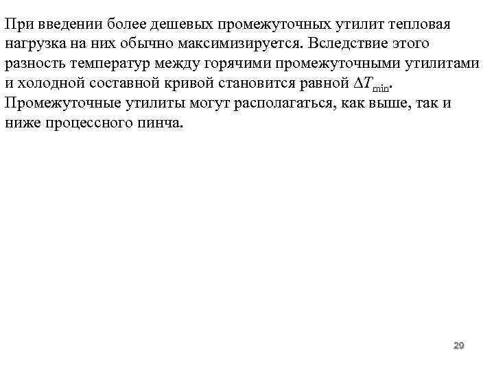 При введении более дешевых промежуточных утилит тепловая нагрузка на них обычно максимизируется. Вследствие этого