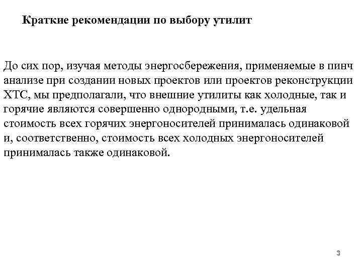 Краткие рекомендации по выбору утилит До сих пор, изучая методы энергосбережения, применяемые в пинч