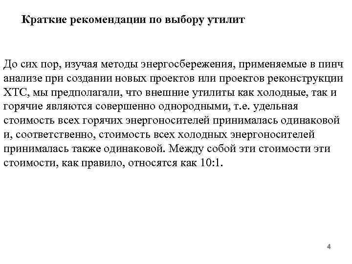 Краткие рекомендации по выбору утилит До сих пор, изучая методы энергосбережения, применяемые в пинч