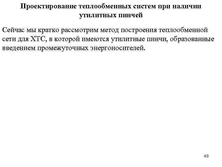 Проектирование теплообменных систем при наличии утилитных пинчей Сейчас мы кратко рассмотрим метод построения теплообменной