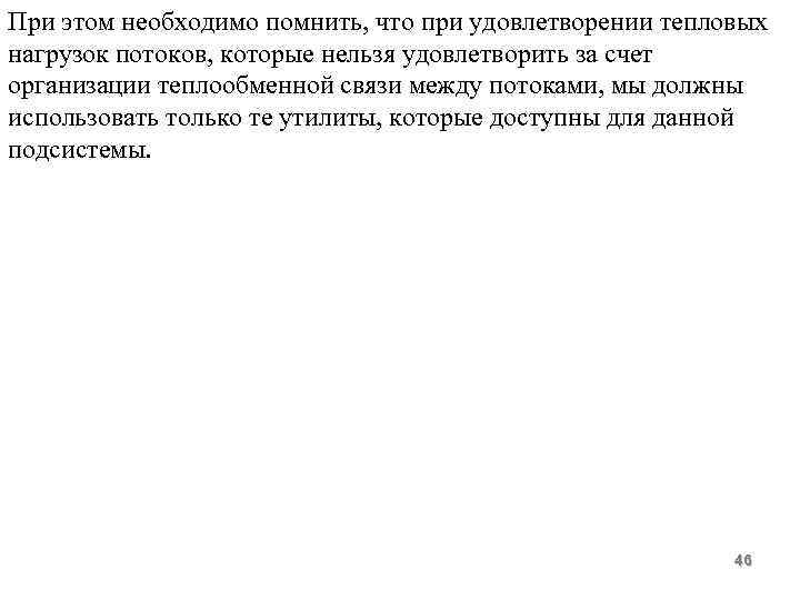 При этом необходимо помнить, что при удовлетворении тепловых нагрузок потоков, которые нельзя удовлетворить за