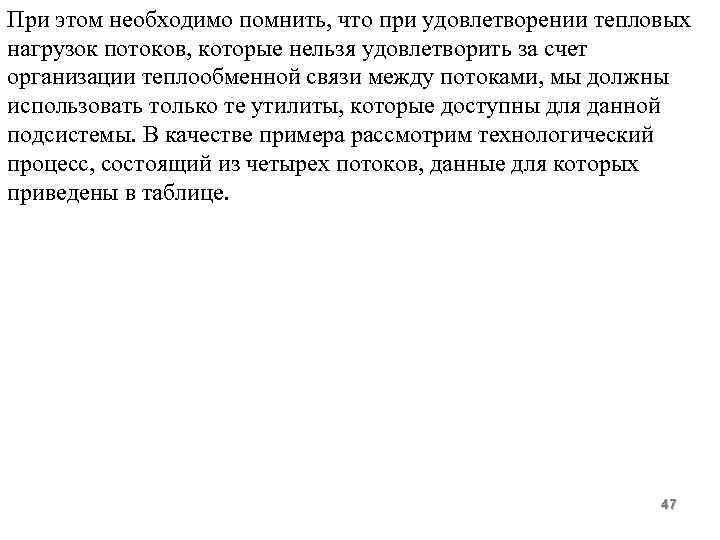 При этом необходимо помнить, что при удовлетворении тепловых нагрузок потоков, которые нельзя удовлетворить за