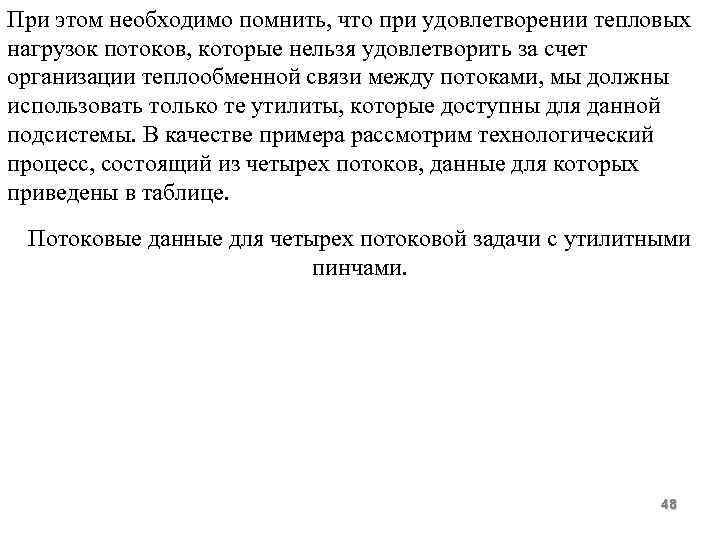 При этом необходимо помнить, что при удовлетворении тепловых нагрузок потоков, которые нельзя удовлетворить за