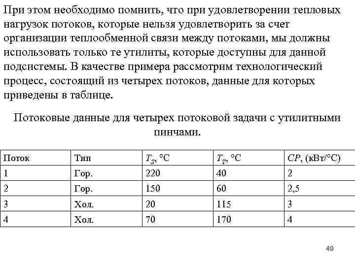 При этом необходимо помнить, что при удовлетворении тепловых нагрузок потоков, которые нельзя удовлетворить за