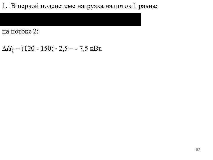 1. В первой подсистеме нагрузка на поток 1 равна: на потоке 2: Н 2