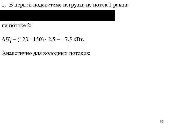 1. В первой подсистеме нагрузка на поток 1 равна: на потоке 2: Н 2