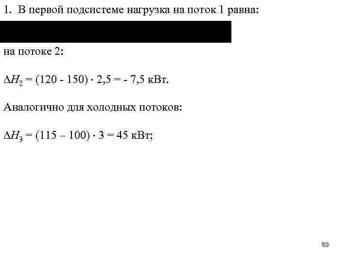1. В первой подсистеме нагрузка на поток 1 равна: на потоке 2: Н 2