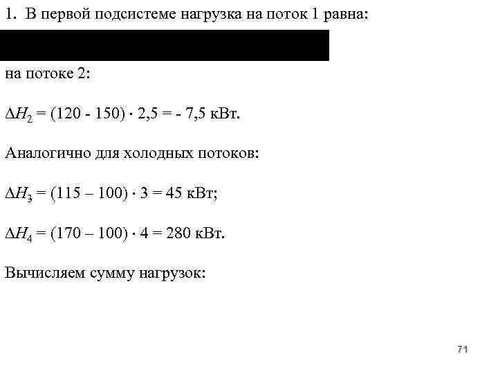 1. В первой подсистеме нагрузка на поток 1 равна: на потоке 2: Н 2