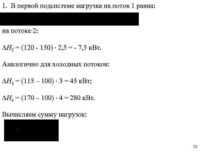 1. В первой подсистеме нагрузка на поток 1 равна: на потоке 2: Н 2