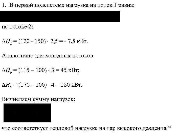 1. В первой подсистеме нагрузка на поток 1 равна: на потоке 2: Н 2