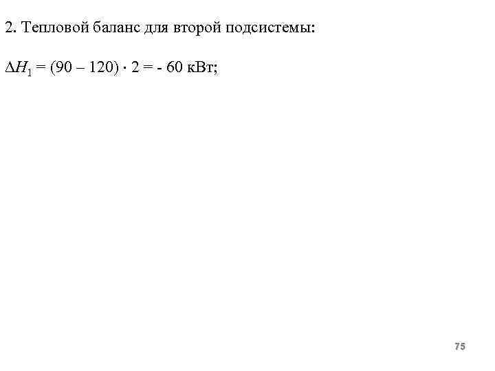 2. Тепловой баланс для второй подсистемы: Н 1 = (90 – 120) 2 =