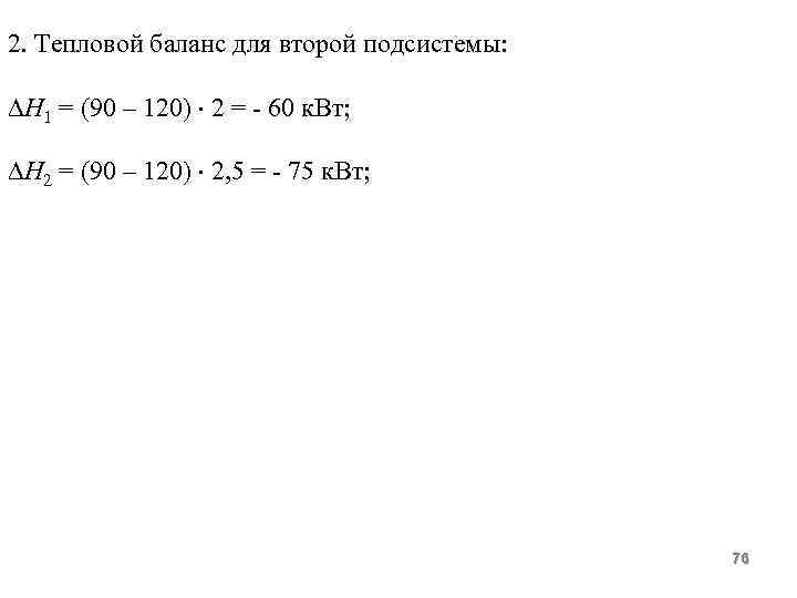 2. Тепловой баланс для второй подсистемы: Н 1 = (90 – 120) 2 =