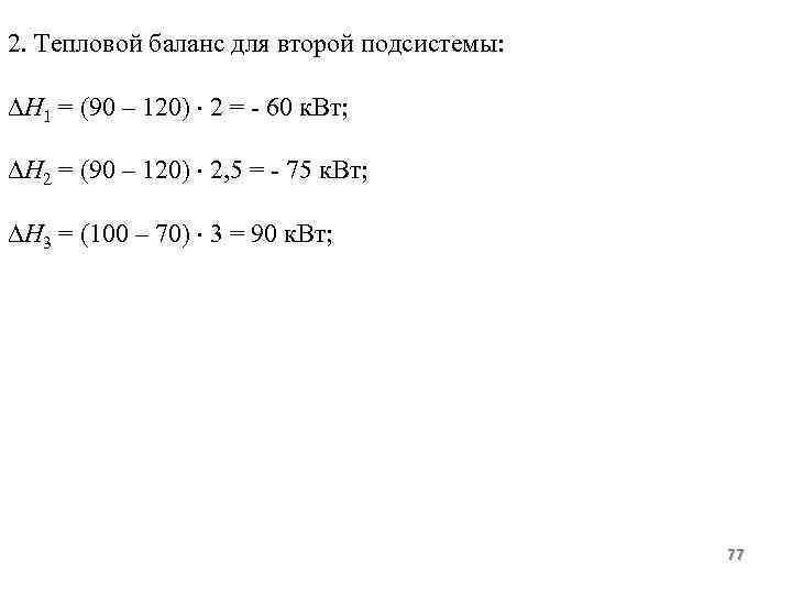 2. Тепловой баланс для второй подсистемы: Н 1 = (90 – 120) 2 =