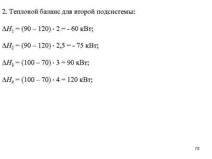 2. Тепловой баланс для второй подсистемы: Н 1 = (90 – 120) 2 =