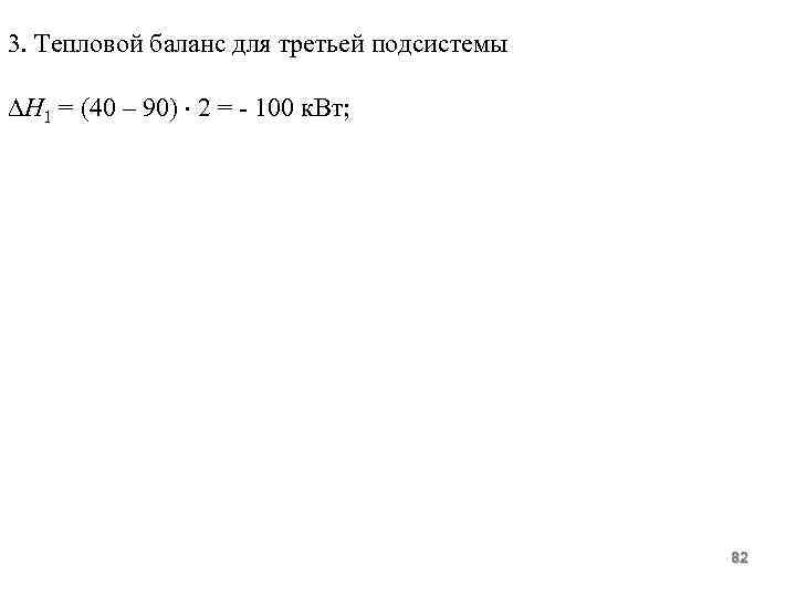 3. Тепловой баланс для третьей подсистемы Н 1 = (40 – 90) 2 =