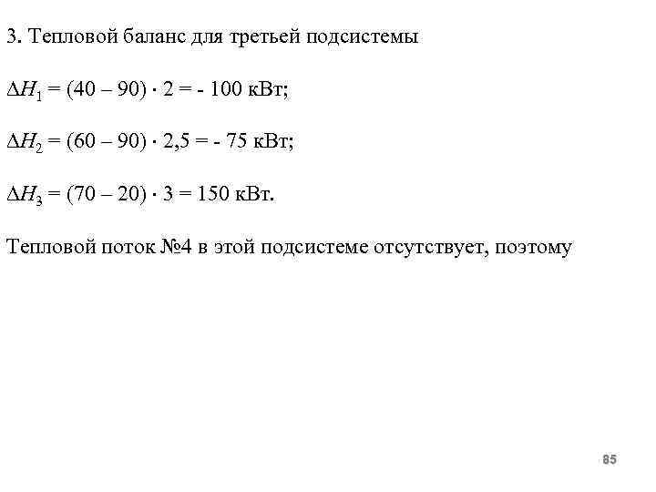 3. Тепловой баланс для третьей подсистемы Н 1 = (40 – 90) 2 =