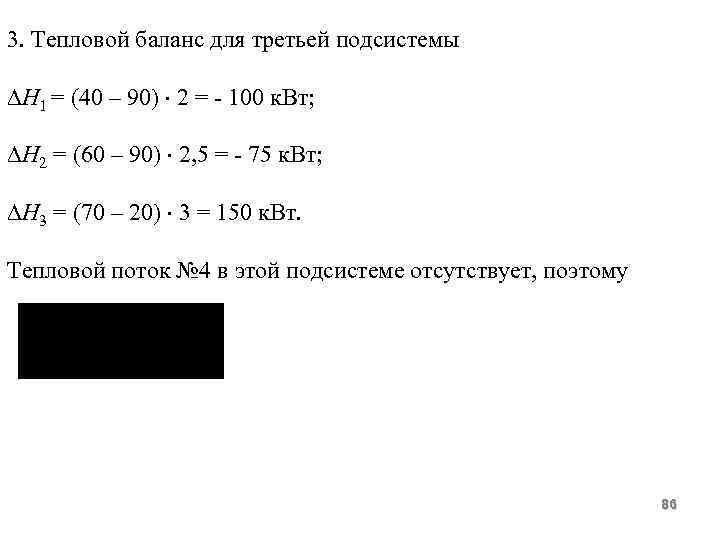 3. Тепловой баланс для третьей подсистемы Н 1 = (40 – 90) 2 =