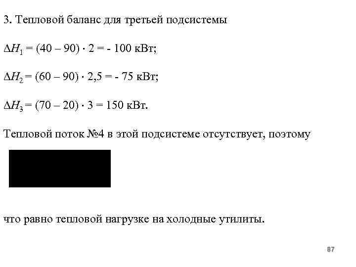 3. Тепловой баланс для третьей подсистемы Н 1 = (40 – 90) 2 =