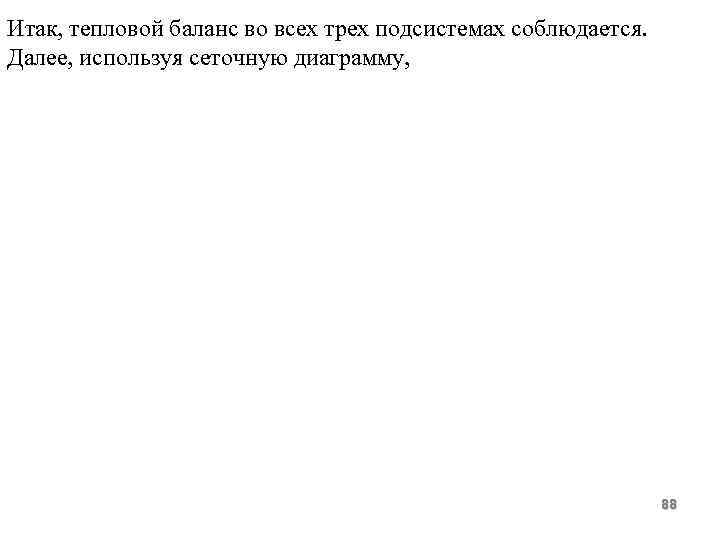 Итак, тепловой баланс во всех трех подсистемах соблюдается. Далее, используя сеточную диаграмму, 88 