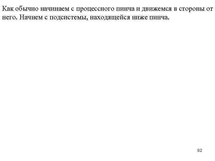 Как обычно начинаем с процессного пинча и движемся в стороны от него. Начнем с
