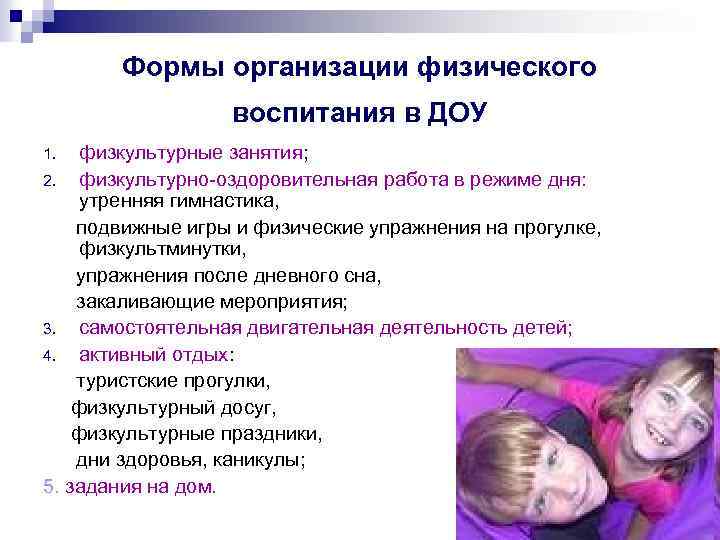 Формы организации физического воспитания в ДОУ физкультурные занятия; 2. физкультурно оздоровительная работа в режиме