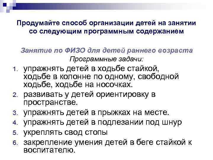 Продумайте способ организации детей на занятии со следующим программным содержанием Занятие по ФИЗО для