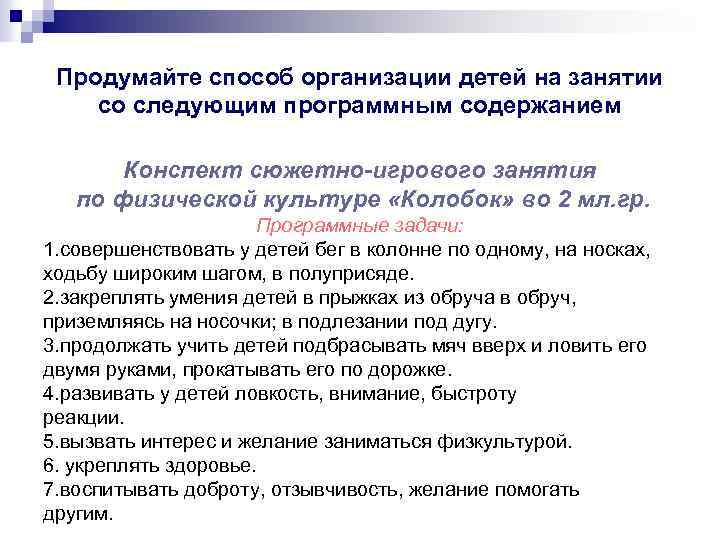 Продумайте способ организации детей на занятии со следующим программным содержанием Конспект сюжетно-игрового занятия по
