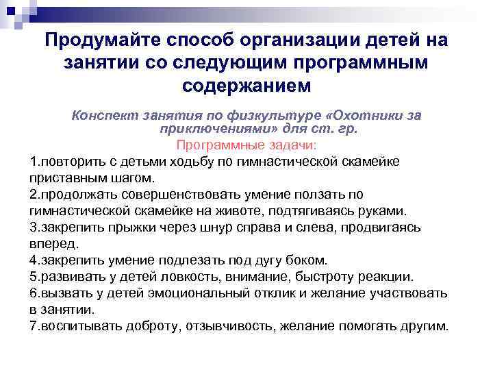 Продумайте способ организации детей на занятии со следующим программным содержанием Конспект занятия по физкультуре